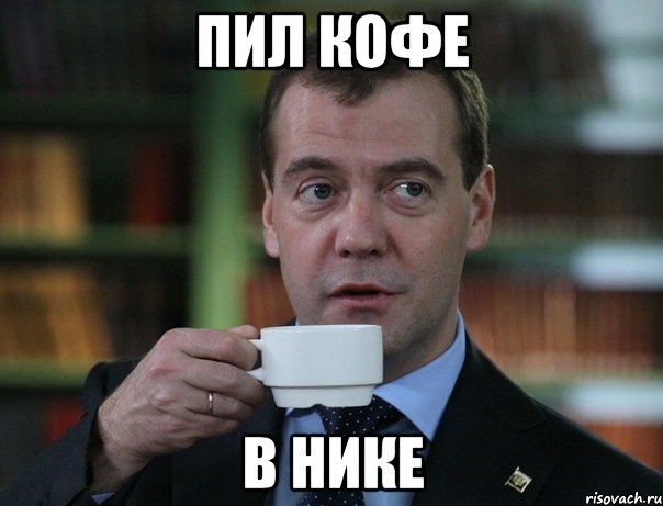 пил кофе в нике, Мем Медведев спок бро