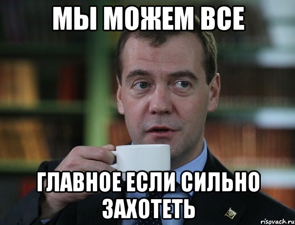 Мы можем все Главное если сильно захотеть, Мем Медведев спок бро