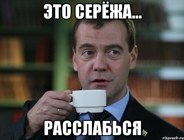 Это Серёжа... Расслабься, Мем Медведев спок бро