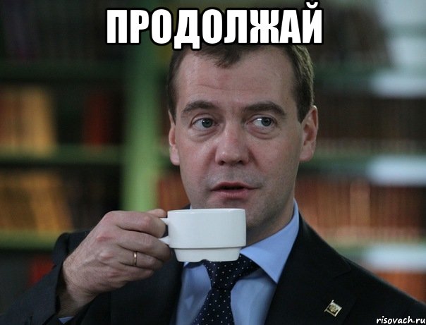 продолжай , Мем Медведев спок бро