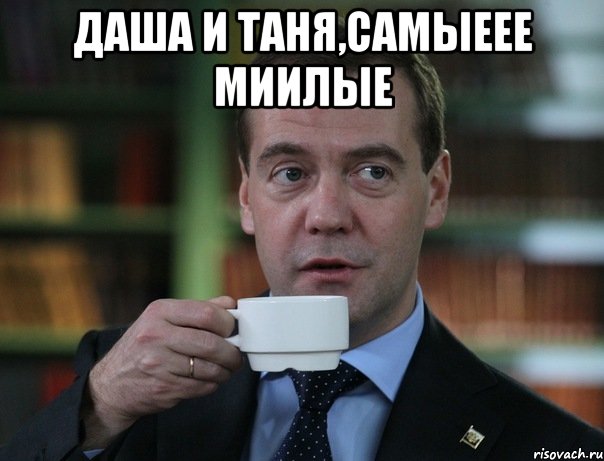 Даша и Таня,самыеее миилые , Мем Медведев спок бро