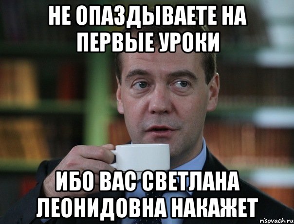 Не опаздываете на первые уроки Ибо вас Светлана Леонидовна накажет, Мем Медведев спок бро