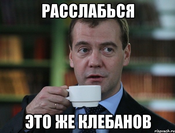 расслабься это же Клебанов, Мем Медведев спок бро