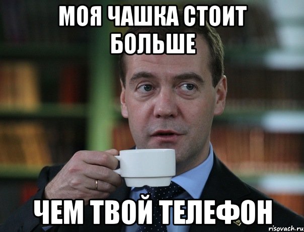 Моя чашка стоит больше Чем твой телефон, Мем Медведев спок бро