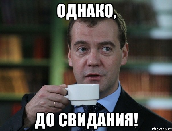 Однако, до свидания!, Мем Медведев спок бро