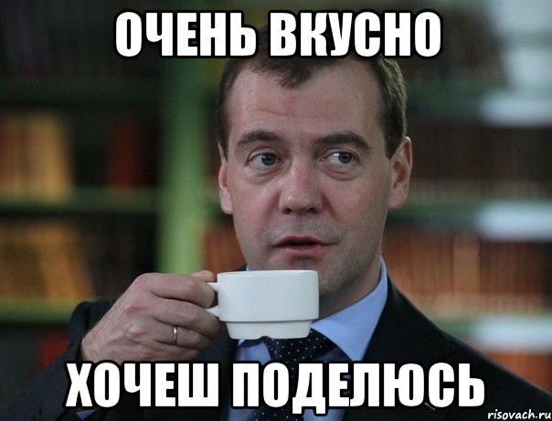очень вкусно хочеш поделюсь, Мем Медведев спок бро