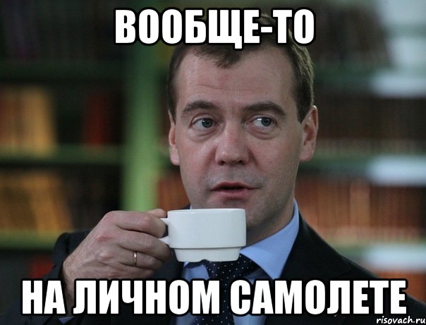 вообще-то на личном самолете, Мем Медведев спок бро