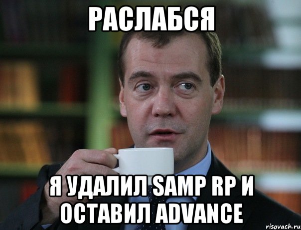 раслабся я удалил Samp rp и оставил Advance, Мем Медведев спок бро