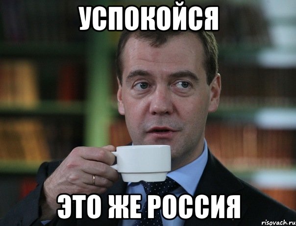 успокойся это же Россия, Мем Медведев спок бро