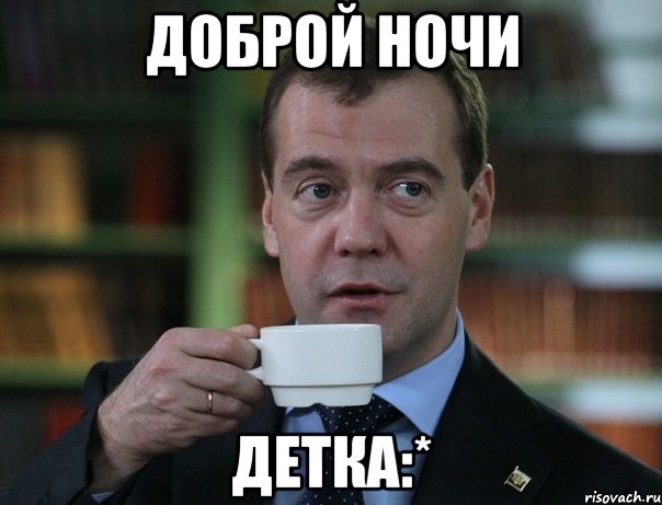 Доброй Ночи детка:*, Мем Медведев спок бро