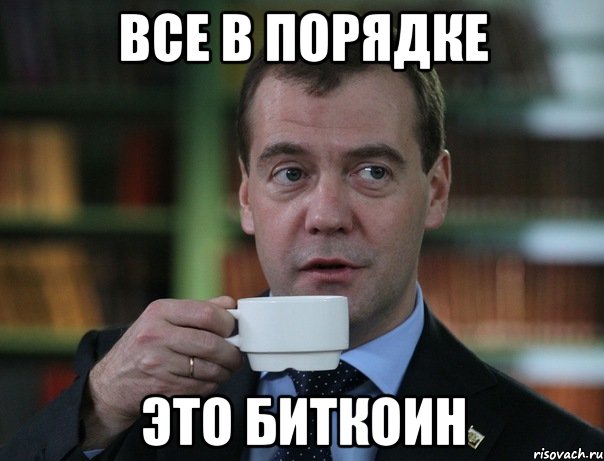 Все в порядке Это биткоин, Мем Медведев спок бро