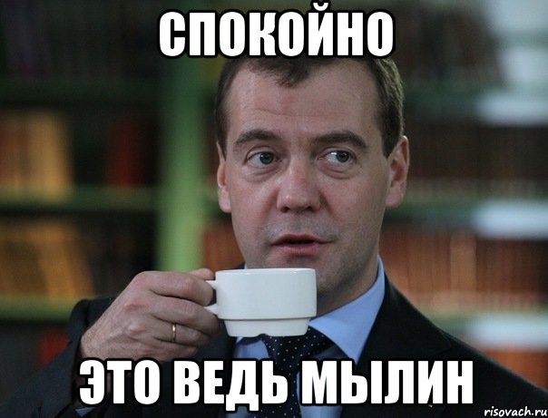 Спокойно это ведь мылин, Мем Медведев спок бро