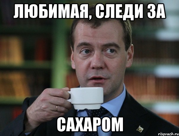 любимая, следи за сахаром, Мем Медведев спок бро