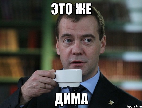 Это же ДИМА, Мем Медведев спок бро