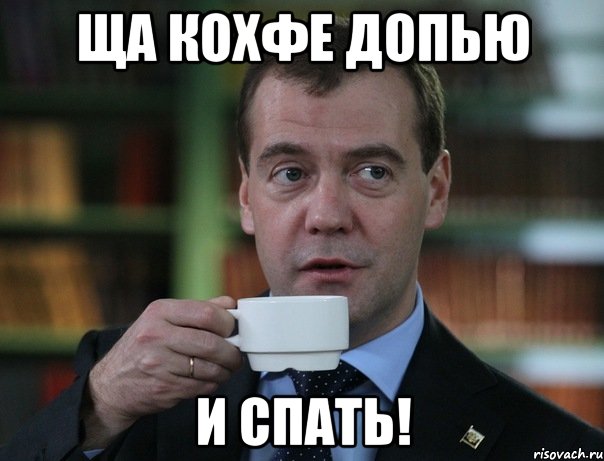 Ща кохфе допью и СПАТЬ!, Мем Медведев спок бро