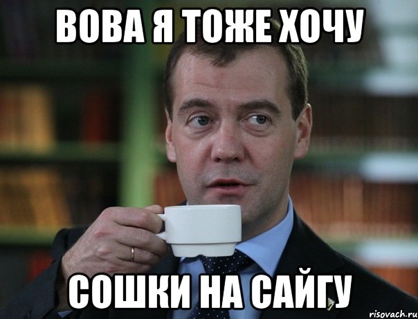 Вова я тоже хочу сошки на сайгу, Мем Медведев спок бро