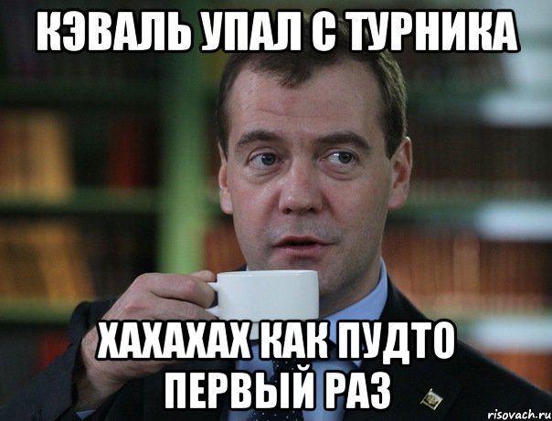 Кэваль упал с турника хахахах как пудто первый раз, Мем Медведев спок бро