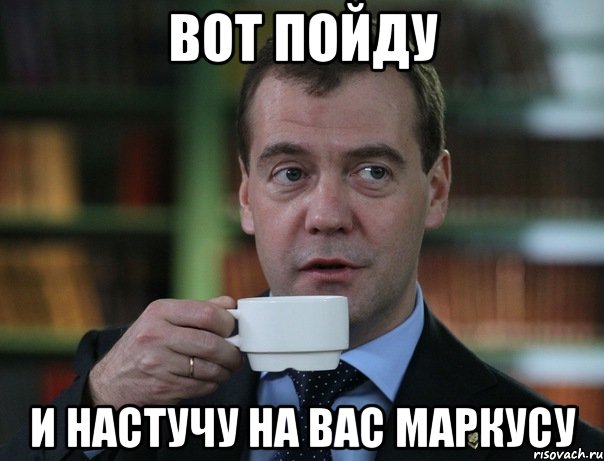 Вот пойду и настучу на Вас Маркусу, Мем Медведев спок бро
