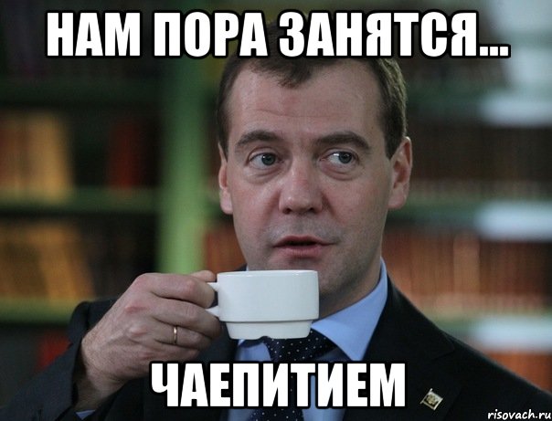 Нам пора занятся... Чаепитием, Мем Медведев спок бро