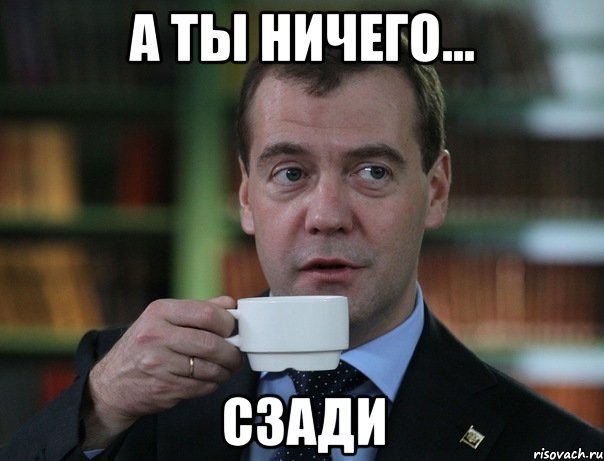 А ты ничего... сзади, Мем Медведев спок бро