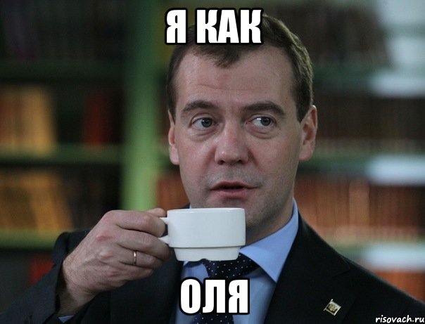 я как оля, Мем Медведев спок бро