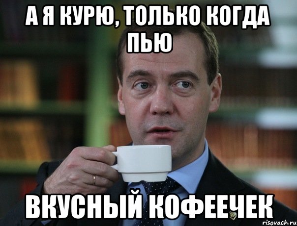 а я курю, только когда пью вкусный кофеечек, Мем Медведев спок бро