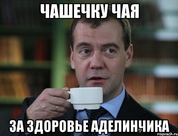 Чашечку чая за здоровье Аделинчика, Мем Медведев спок бро