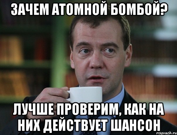 Зачем атомной бомбой? Лучше проверим, как на них действует шансон, Мем Медведев спок бро