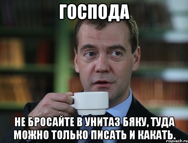 Господа Не бросайте в унитаз бяку, туда можно только писать и какать., Мем Медведев спок бро