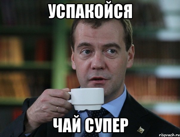 успакойся чай супер, Мем Медведев спок бро