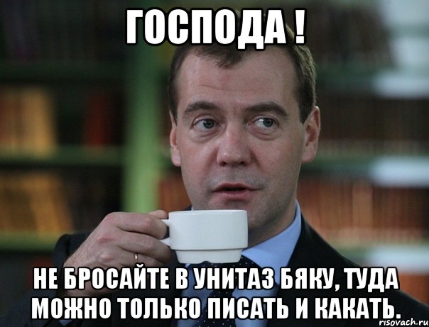 Господа ! Не бросайте в унитаз бяку, туда можно только писать и какать., Мем Медведев спок бро