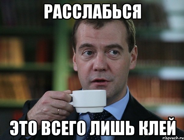 Расслабься это всего лишь клей, Мем Медведев спок бро