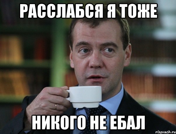 расслабся я тоже никого не ебал, Мем Медведев спок бро