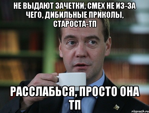 не выдают зачетки, смех не из-за чего, дибильные приколы, староста-ТП расслабься, просто она ТП, Мем Медведев спок бро