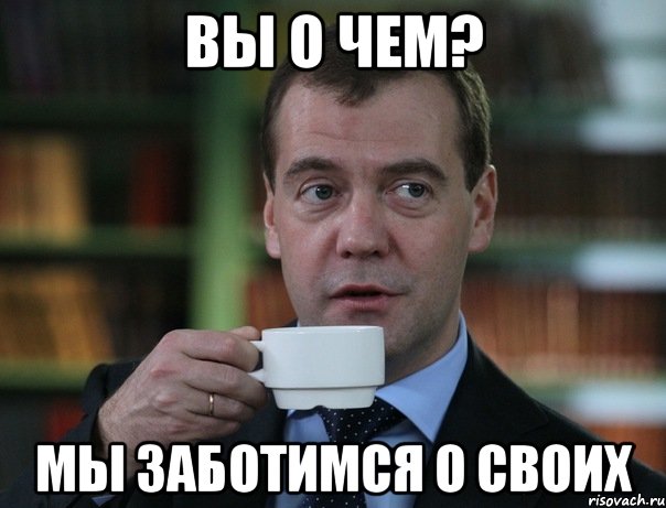 вы о чем? мы заботимся о своих, Мем Медведев спок бро