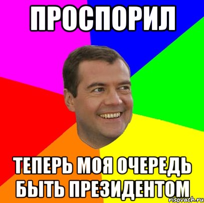 проспорил теперь моя очередь быть президентом, Мем  Медведев advice