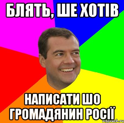 блять, ше хотів написати шо громадянин росії, Мем  Медведев advice