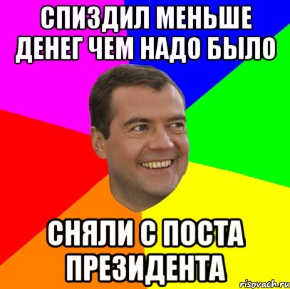 спиздил меньше денег чем надо было сняли с поста президента, Мем  Медведев advice