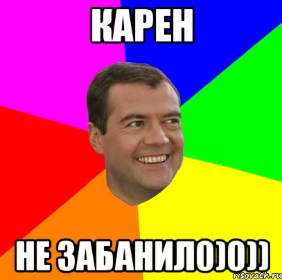 Карен Не забанил0)0)), Мем  Медведев advice