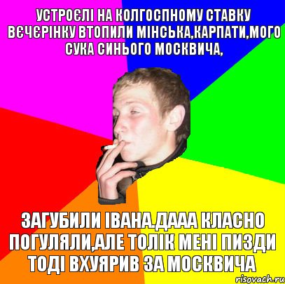 устроєлі на колгоспному ставку вєчєрінку втопили мінська,карпати,мого сука синього москвича, загубили івана.дааа класно погуляли,але толік мені пизди тоді вхуярив за москвича, Комикс мем тбраса