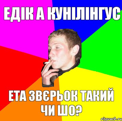 едік а кунілінгус ета звєрьок такий чи шо?, Комикс мем тбраса