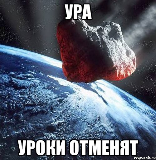 ура уроки отменят