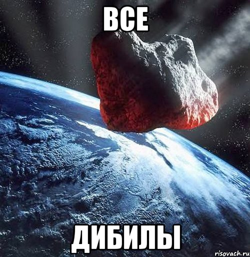 ВСЕ ДИБИЛЫ