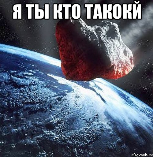 я ты кто такокй 