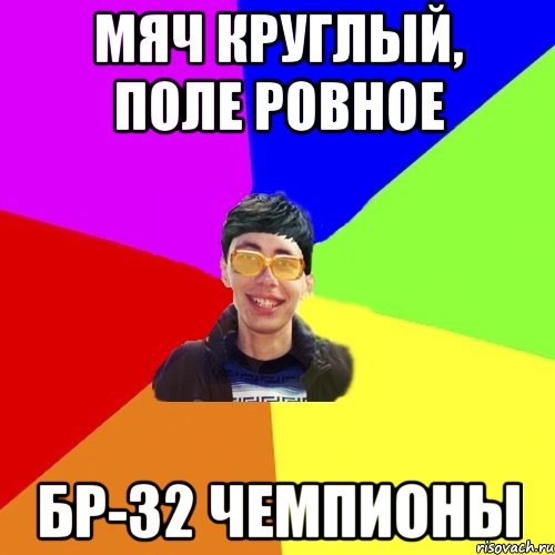 мяч круглый, поле ровное бр-32 чемпионы