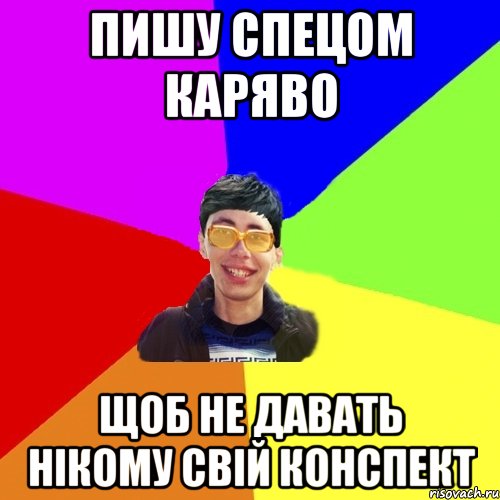пишу спецом каряво щоб не давать нікому свій конспект