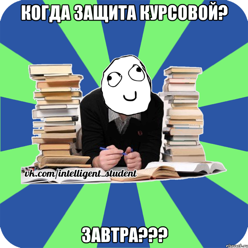 когда защита курсовой? завтра???