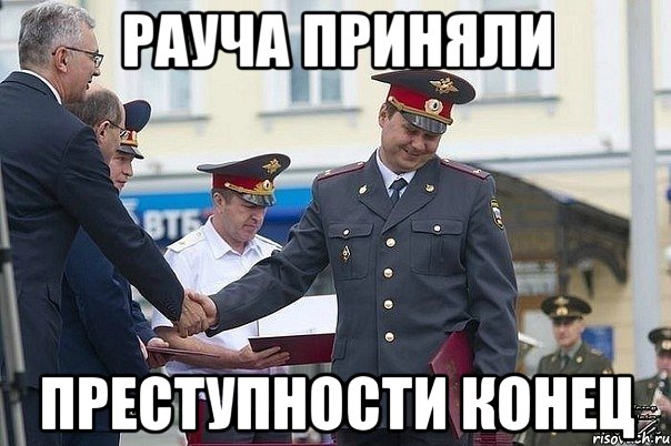 рауча приняли преступности конец