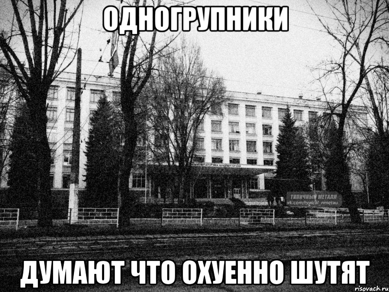 одногрупники думают что охуенно шутят