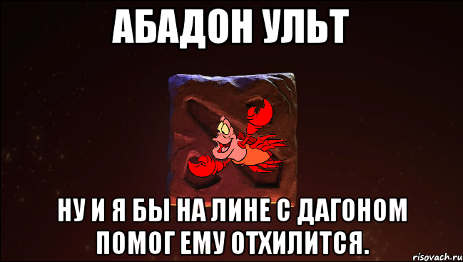 Абадон ульт Ну и я бы на лине с дагоном помог ему отхилится.